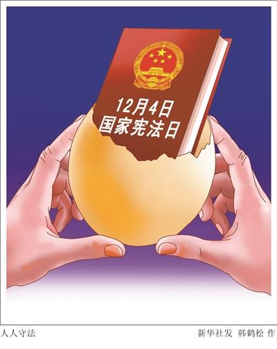 12月4日首個國家憲法日 我宣誓做守法好公民