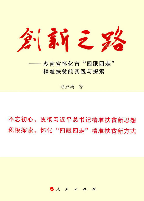 懷化“四跟四走”精準(zhǔn)扶貧工作再次受到矚目。  國(guó)家軟實(shí)力研究學(xué)者胡應(yīng)南著作《創(chuàng)新之路——湖南省懷化市“四跟四走”精準(zhǔn)扶貧的實(shí)踐與探索》一書(shū)，由人民出版社出版發(fā)行。從“八畝山地做文章”，到“四跟四走”精