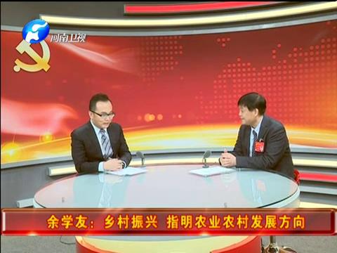 [河南新聞聯(lián)播]十九大特別報道：余學(xué)友做客北京演播室