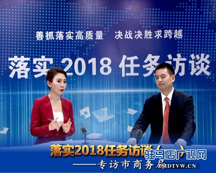 駐馬店落實(shí)2018任務(wù)訪談--專訪市商務(wù)局局長(zhǎng)馮磊