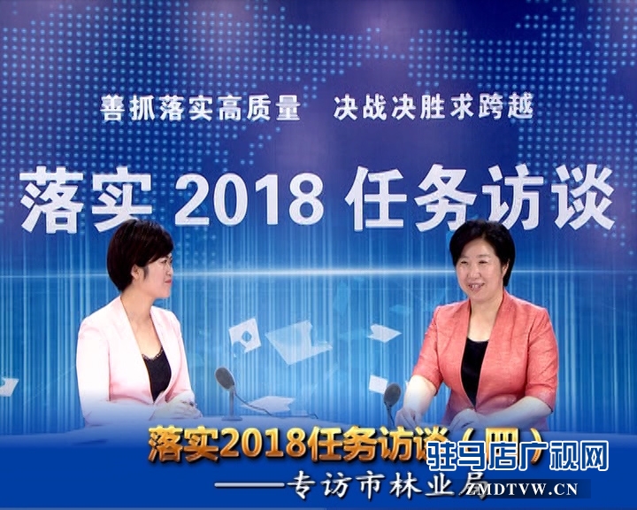 落實2018任務訪談--專訪市林業(yè)局黨組書記、局長陳黎