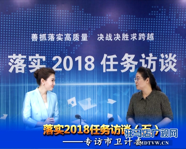 落實2018任務(wù)訪談--專訪市衛(wèi)計委黨組書記、主任李桂霞