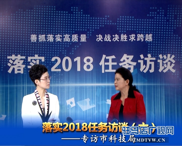 落實2018任務訪談--專訪市科技局黨組書記、局長胡曉黎