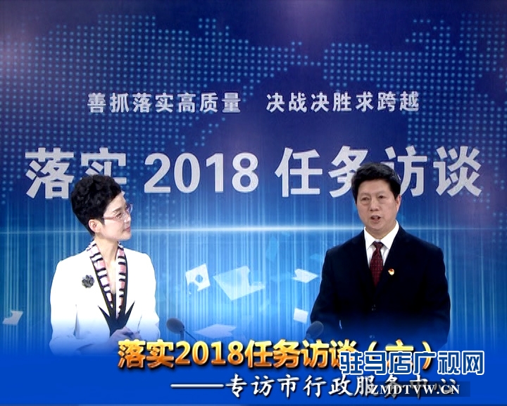 落實2018任務(wù)訪談--專訪市行政服務(wù)中心黨委書記、主任宋志成