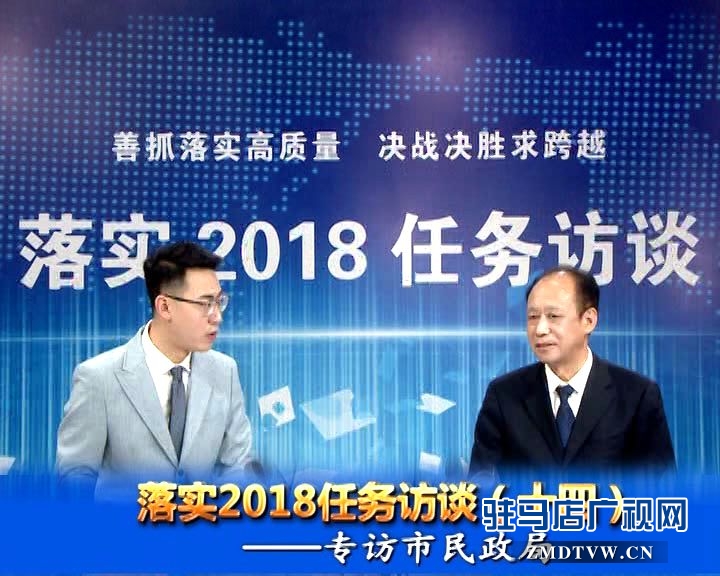 落實2018任務訪談--專訪市民政局黨組書記、局長王啟現(xiàn)