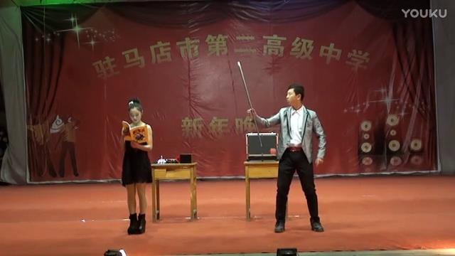 駐馬店市第二高級(jí)中學(xué)2014年元旦晚會(huì)魔術(shù)表演徐之鈞