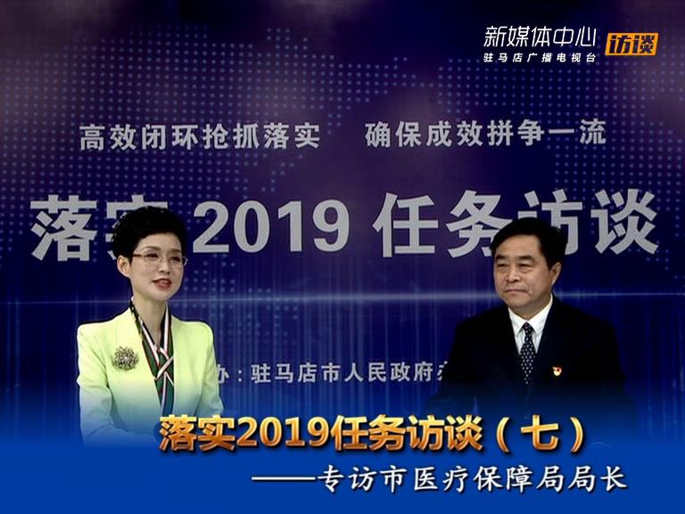 落實2019任務訪談--市醫(yī)療保障局局長李向偉