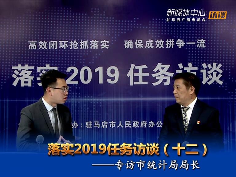 落實2019任務訪談--市統(tǒng)計局局長羅宇威