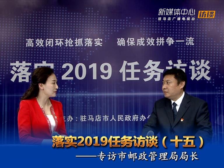 落實2019任務(wù)訪談--市郵政管理局局長何明