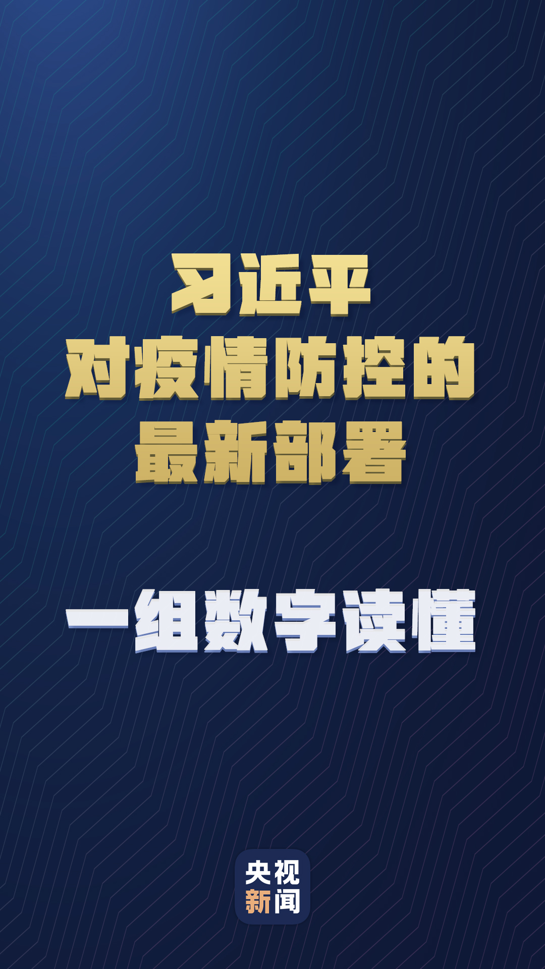 習近平對疫情防控的最新部署，一組數(shù)字讀懂