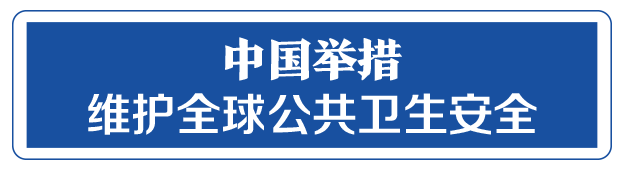 命運與共，中國向世界展現(xiàn)戰(zhàn)“疫”中的大國擔當