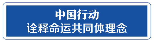 命運與共，中國向世界展現(xiàn)戰(zhàn)“疫”中的大國擔當