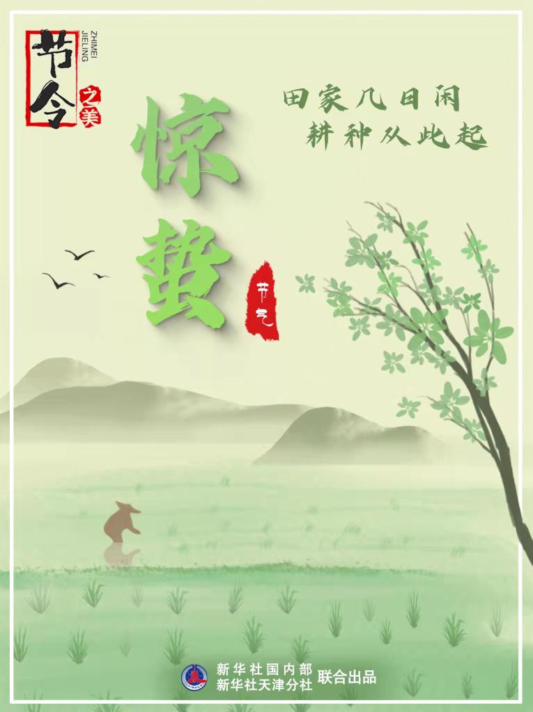 3月5日22時44分“驚蟄”：春雷一聲響，九盡桃花開