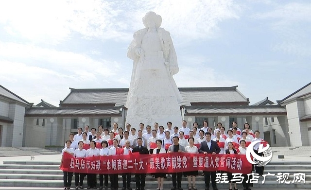 駐馬店：巾幗喜迎二十大 最美歌聲獻(xiàn)給黨