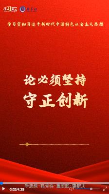 學(xué)習(xí)原聲·聆聽(tīng)金句｜論必須堅(jiān)持守正創(chuàng)新