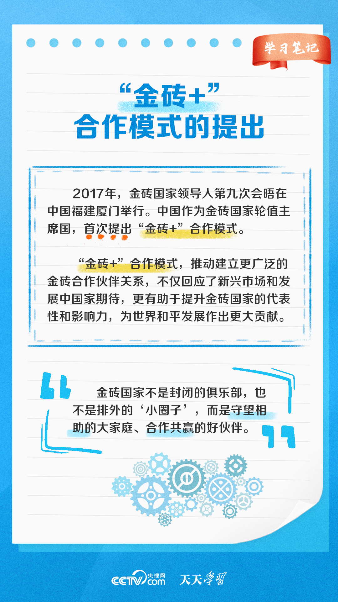 學(xué)習(xí)筆記丨金磚國家這樣發(fā)揮“金磚力量”