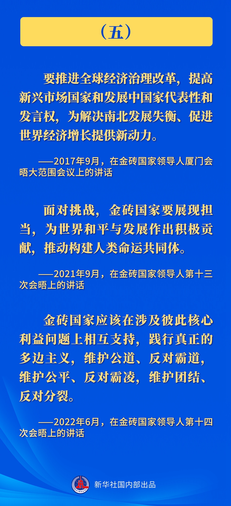 推動金磚合作，習(xí)近平主席這樣強(qiáng)調(diào)