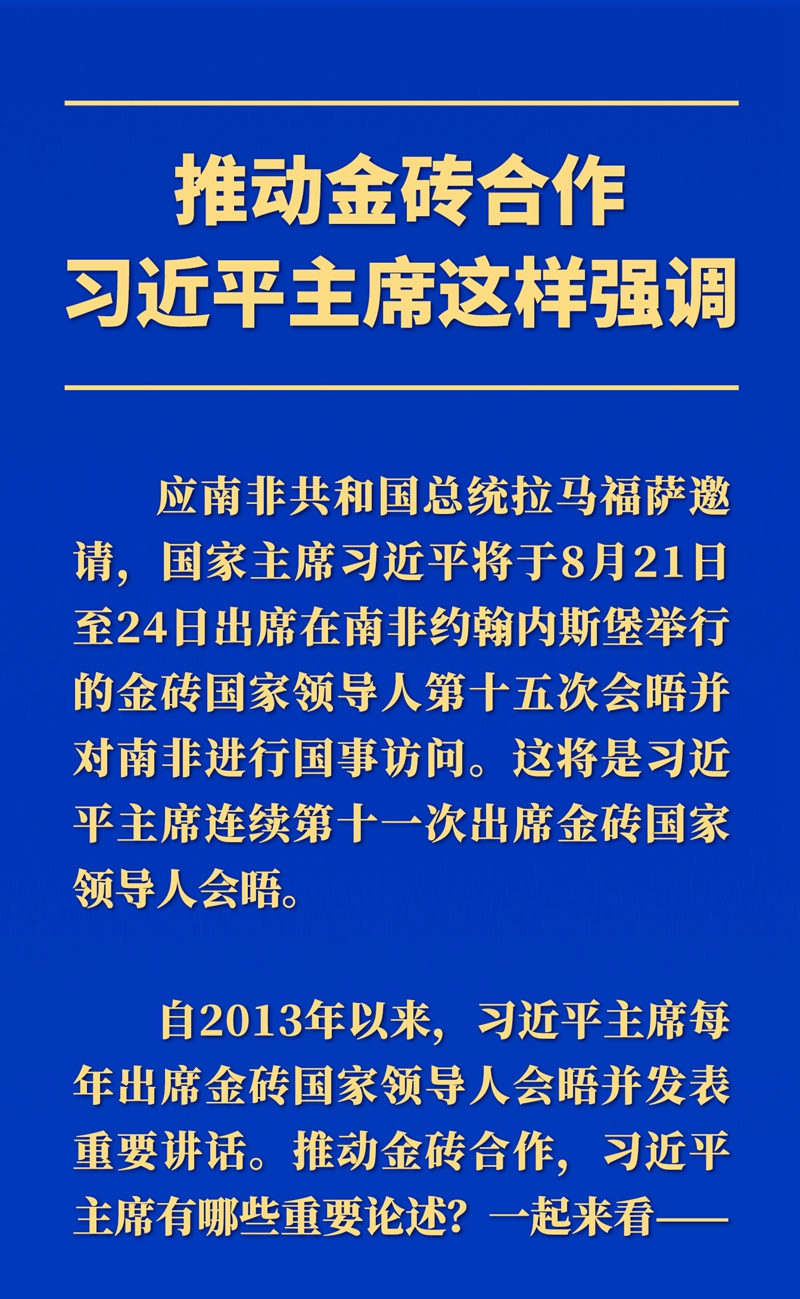 推動金磚合作，習(xí)近平主席這樣強(qiáng)調(diào)