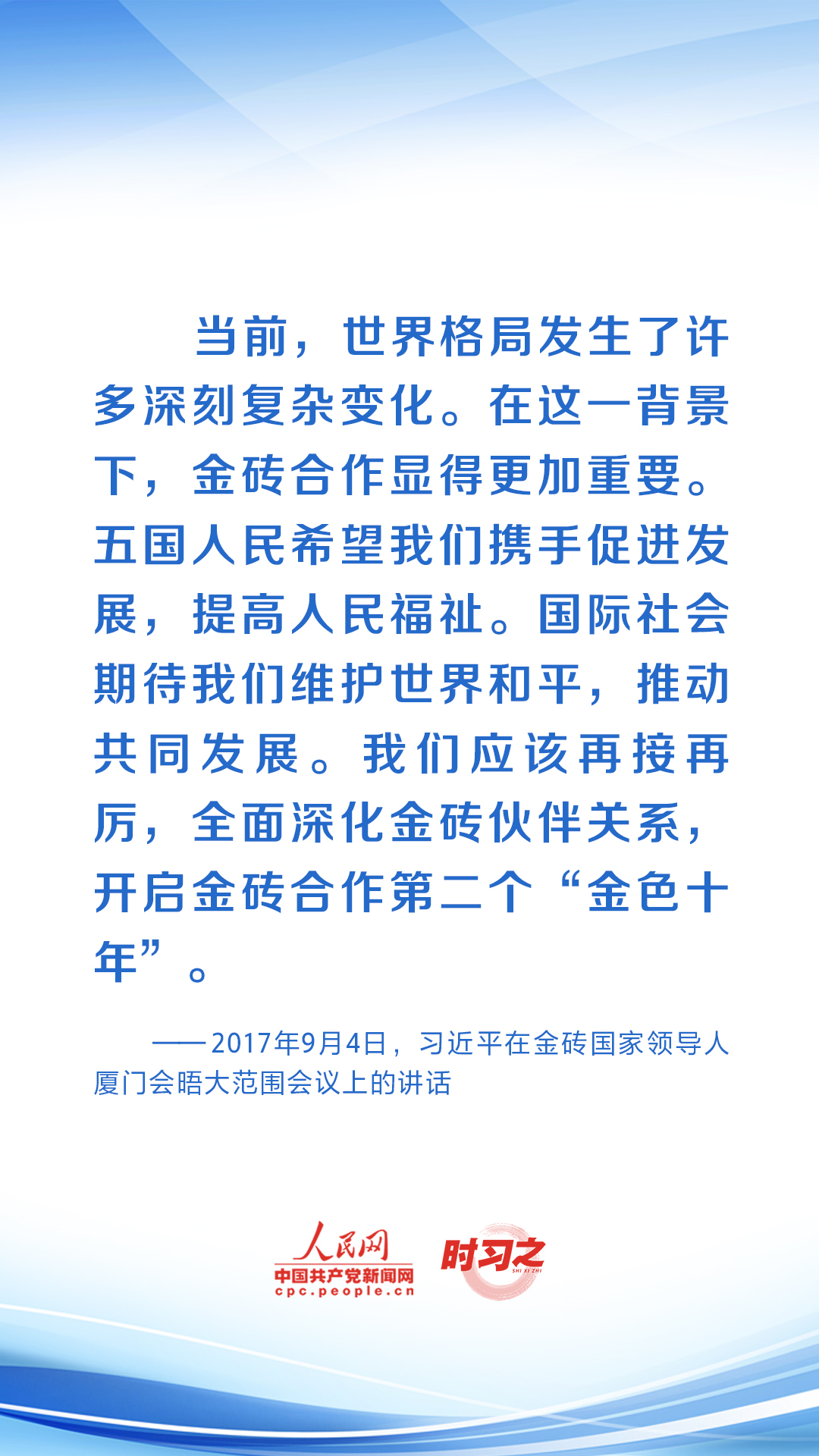 時習(xí)之 共繪發(fā)展同心圓 習(xí)近平助力金磚合作行穩(wěn)致遠(yuǎn)