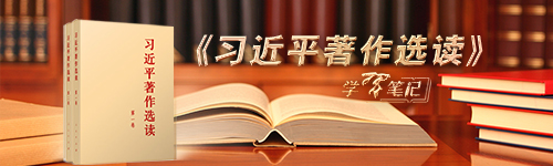 《習(xí)近平著作選讀》學(xué)習(xí)筆記：跟著總書(shū)記一起重溫這位偉人的話