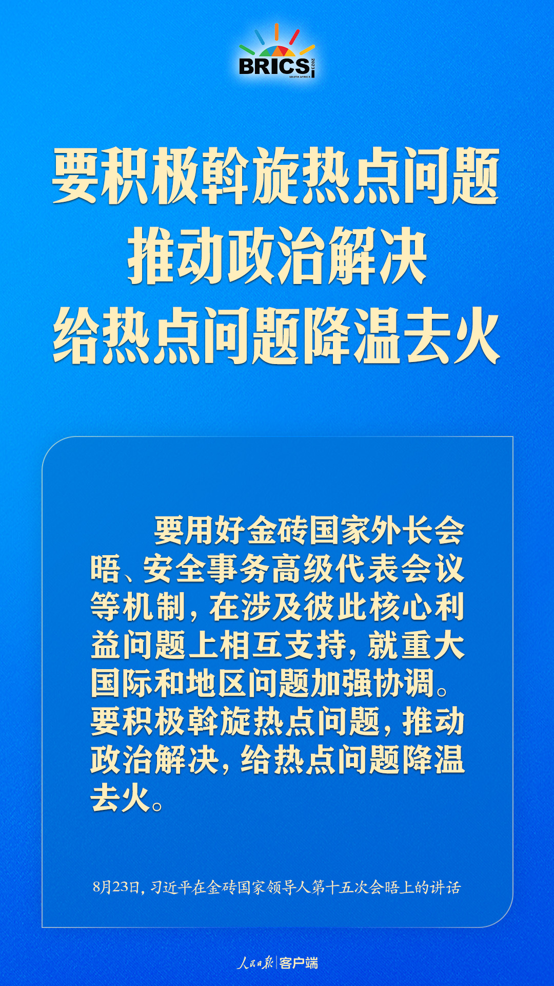 金磚合作處于關(guān)鍵階段，習(xí)近平給出中國方案