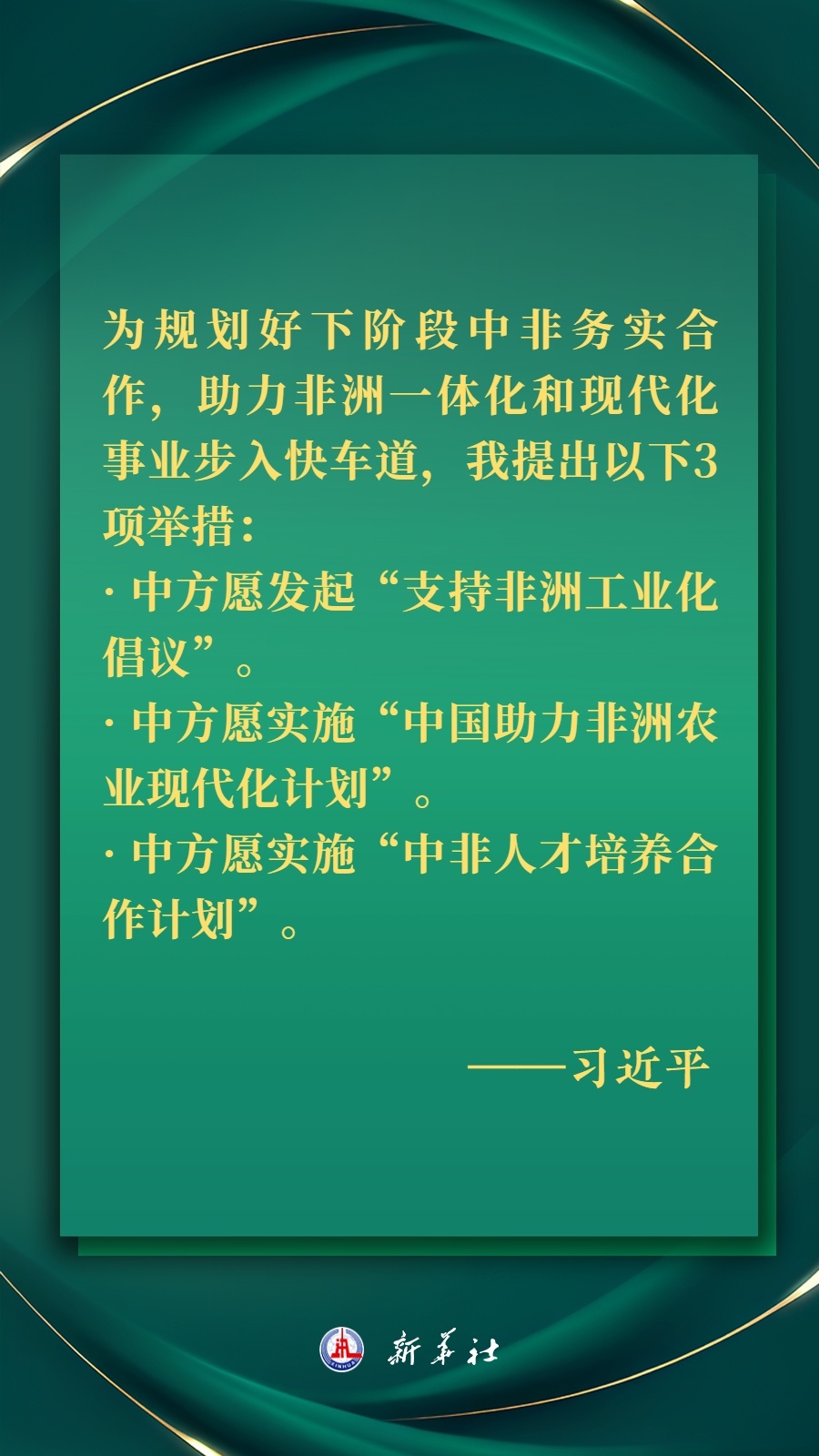 海報丨推進現(xiàn)代化，習(xí)近平擘畫高水平中非命運共同體美好未來