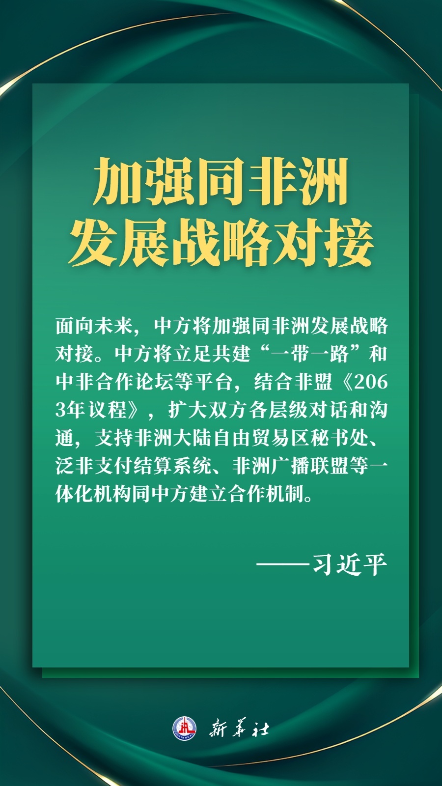 海報丨推進現(xiàn)代化，習(xí)近平擘畫高水平中非命運共同體美好未來