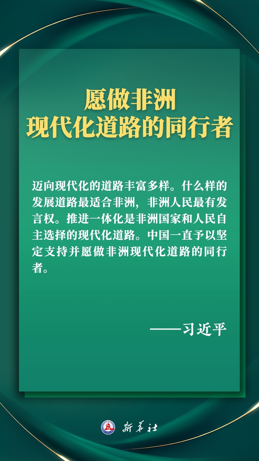 海報丨推進現(xiàn)代化，習(xí)近平擘畫高水平中非命運共同體美好未來