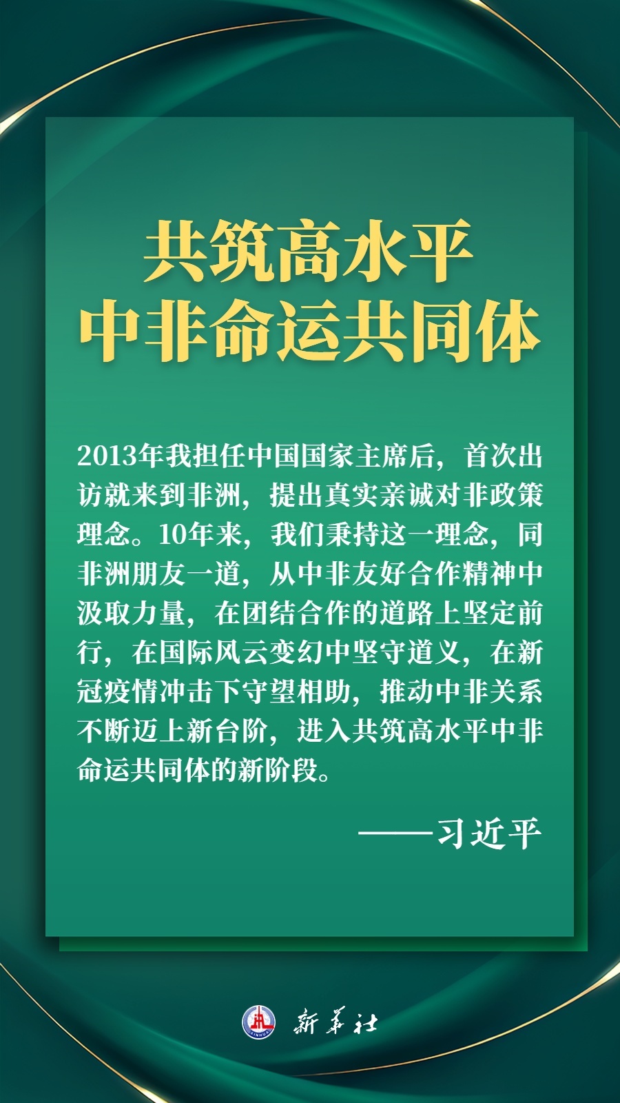 海報丨推進現(xiàn)代化，習(xí)近平擘畫高水平中非命運共同體美好未來