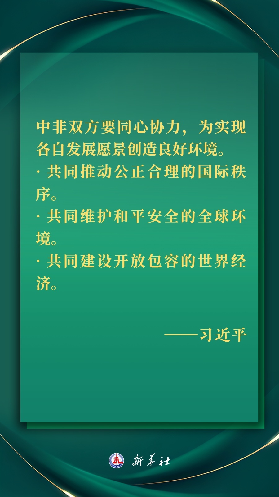 海報丨推進現(xiàn)代化，習(xí)近平擘畫高水平中非命運共同體美好未來