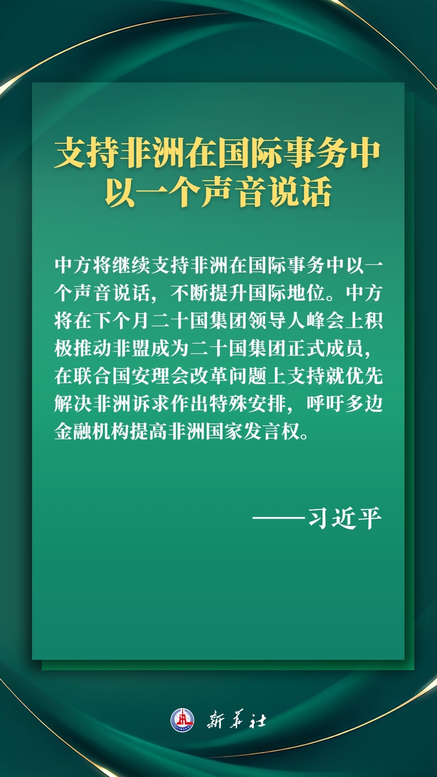 海報丨推進現(xiàn)代化，習(xí)近平擘畫高水平中非命運共同體美好未來