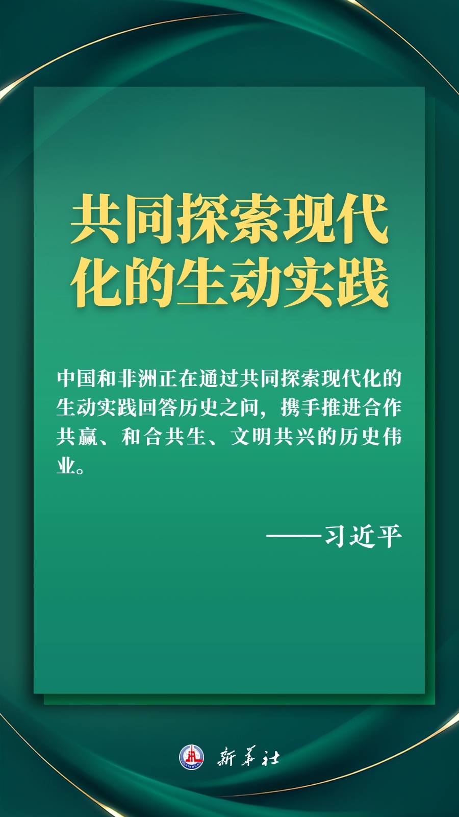 海報丨推進現(xiàn)代化，習(xí)近平擘畫高水平中非命運共同體美好未來