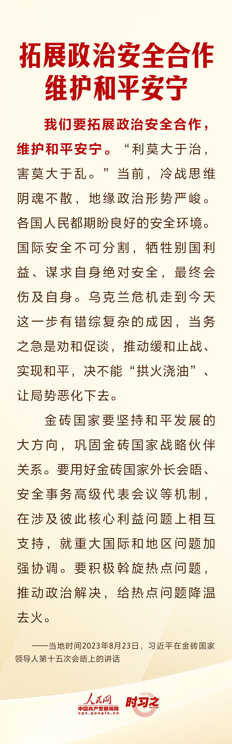 時習之 以金磚擔當開創(chuàng)美好未來 習近平提出四點倡議