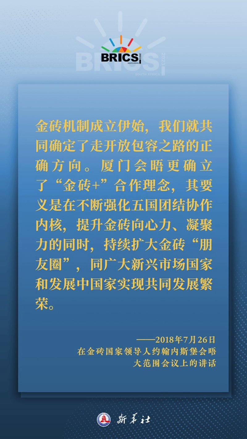 海報(bào)丨習(xí)主席這樣深刻闡釋開放包容、合作共贏的金磚精神