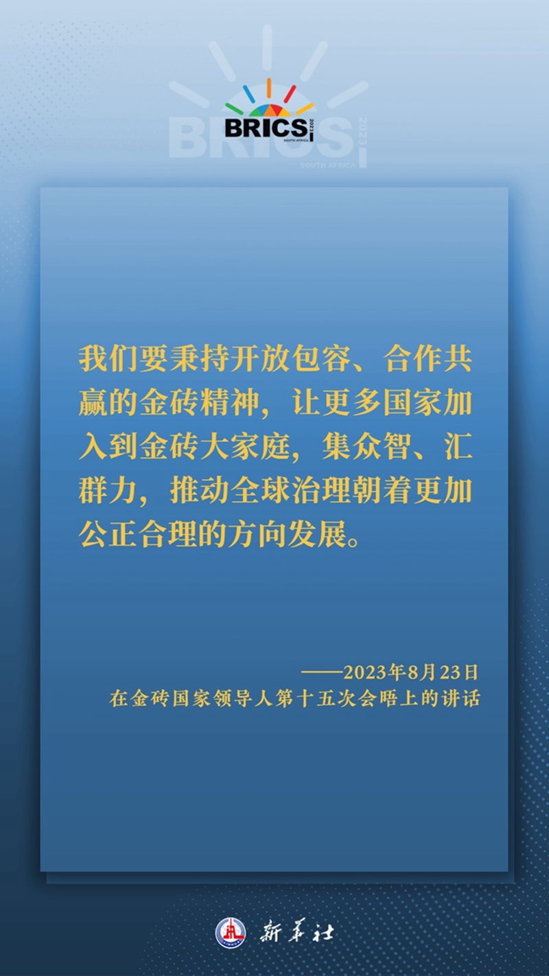 海報(bào)丨習(xí)主席這樣深刻闡釋開放包容、合作共贏的金磚精神