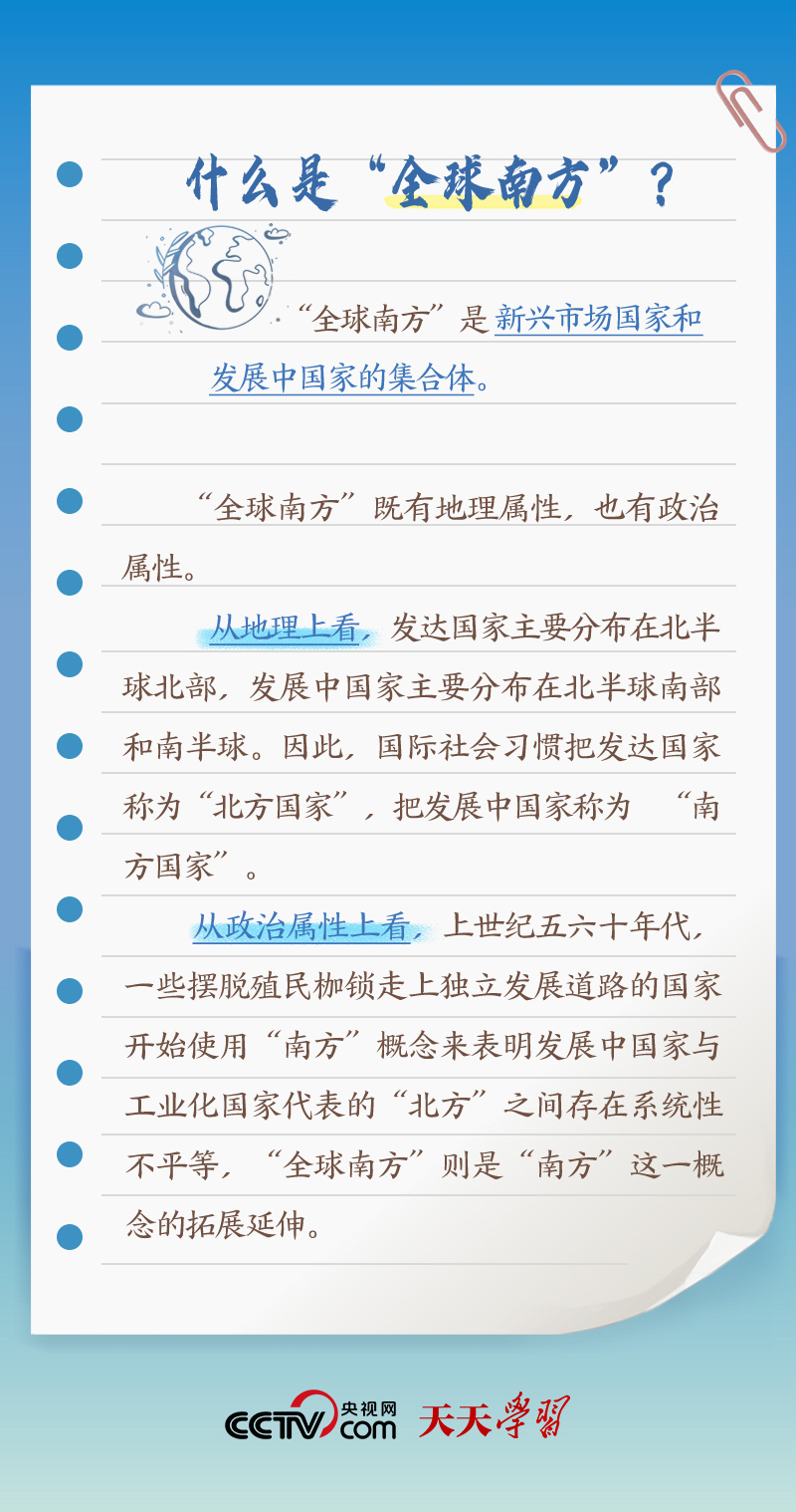 天天學習｜本次出訪，習近平多次提到的“全球南方”是什么？