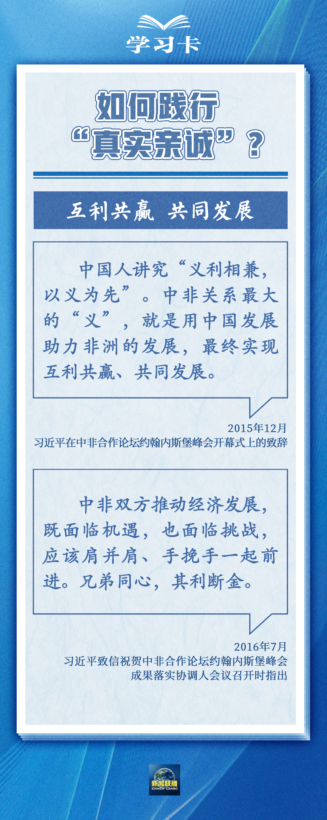 學(xué)習(xí)卡丨“真實(shí)親誠”提出十周年，中非友誼凝聚在這四個(gè)字