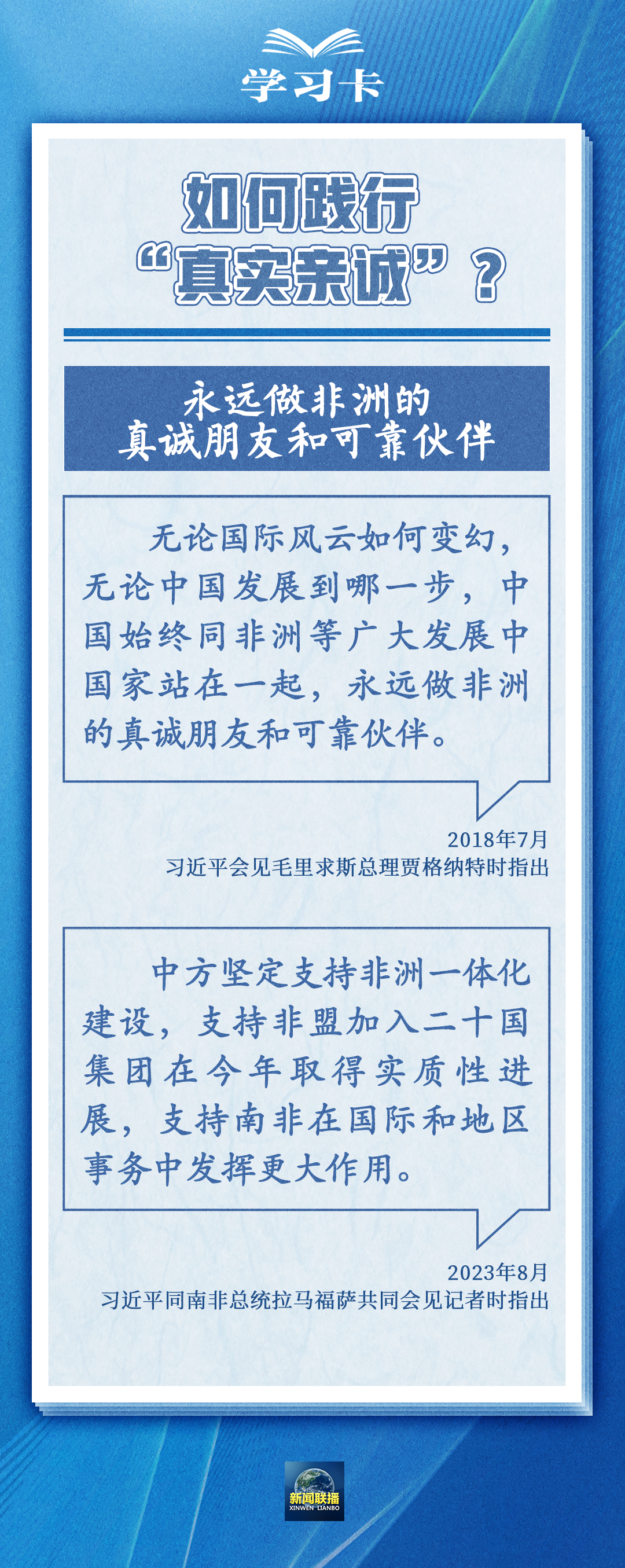 學(xué)習(xí)卡丨“真實(shí)親誠”提出十周年，中非友誼凝聚在這四個(gè)字