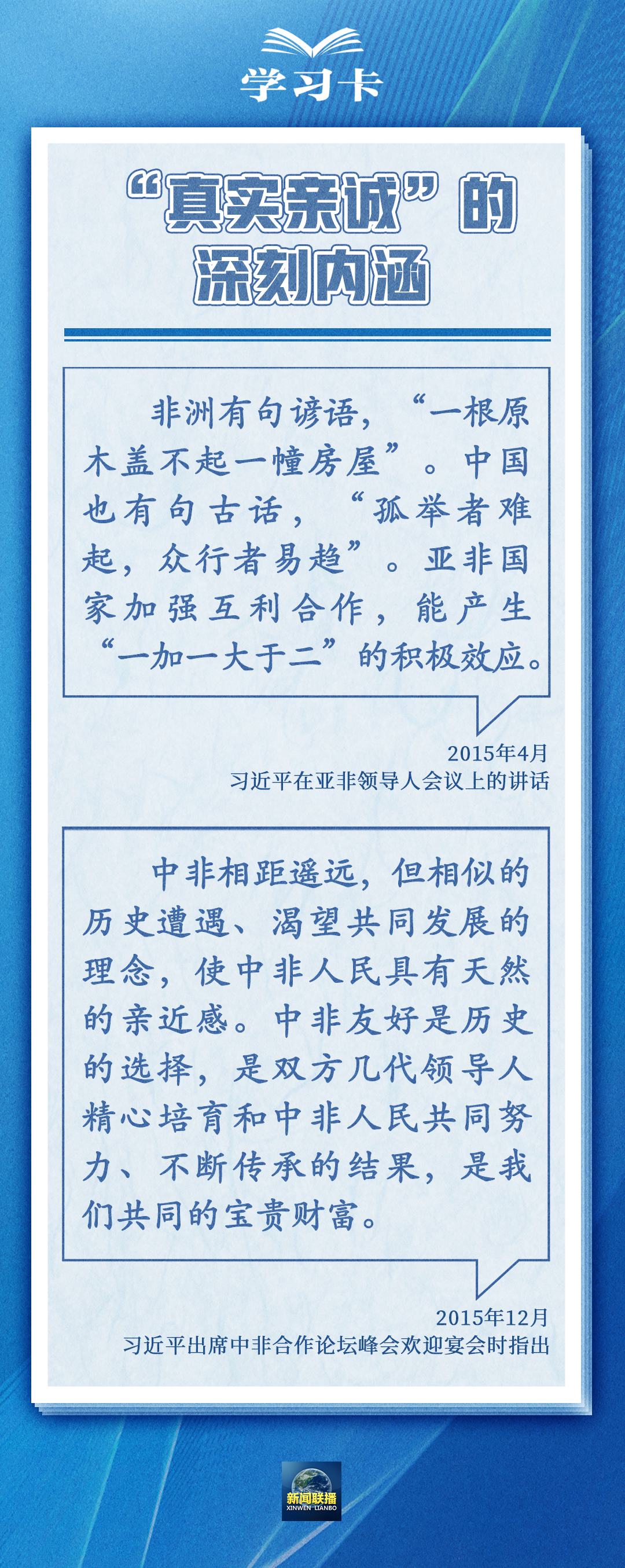 學(xué)習(xí)卡丨“真實(shí)親誠”提出十周年，中非友誼凝聚在這四個(gè)字