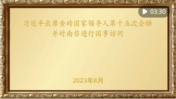 金色相框｜習(xí)近平出席金磚國家領(lǐng)導(dǎo)人第十五次會晤并對南非進行國事訪問