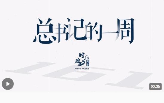 時(shí)政微周刊丨總書(shū)記的一周（8月21日—8月27日）