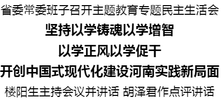 省委常委班子召開(kāi)主題教育專題民主生活會(huì)