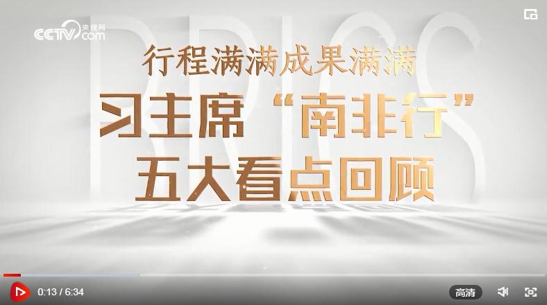 微視頻｜行程滿滿成果滿滿！習(xí)主席“南非行”五大看點(diǎn)回顧