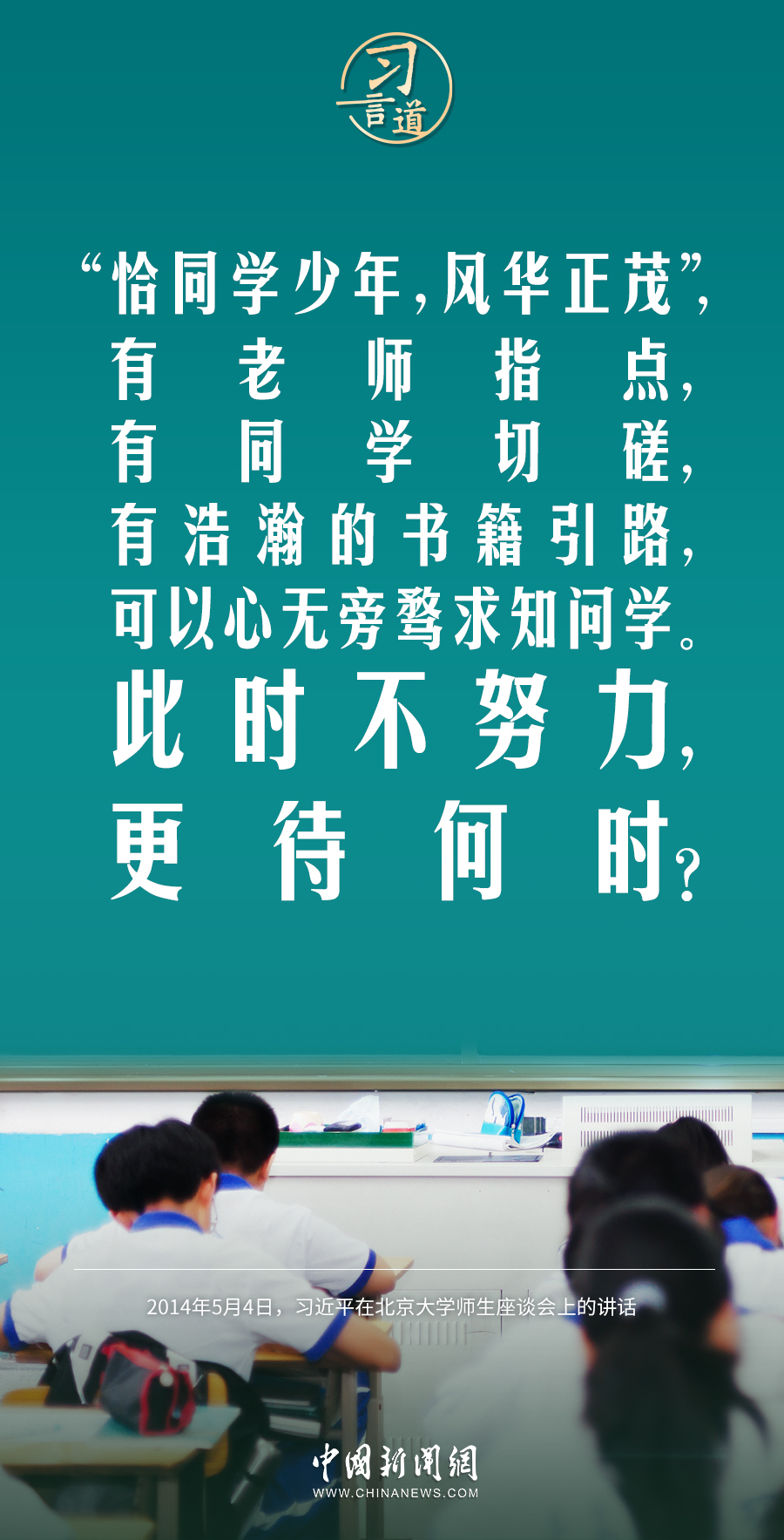 【開學(xué)第一課】習(xí)言道｜此時不努力，更待何時