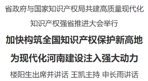 省政府與國家知識(shí)產(chǎn)權(quán)局共建高質(zhì)量現(xiàn)代化知識(shí)產(chǎn)權(quán)強(qiáng)省推進(jìn)大會(huì)舉行