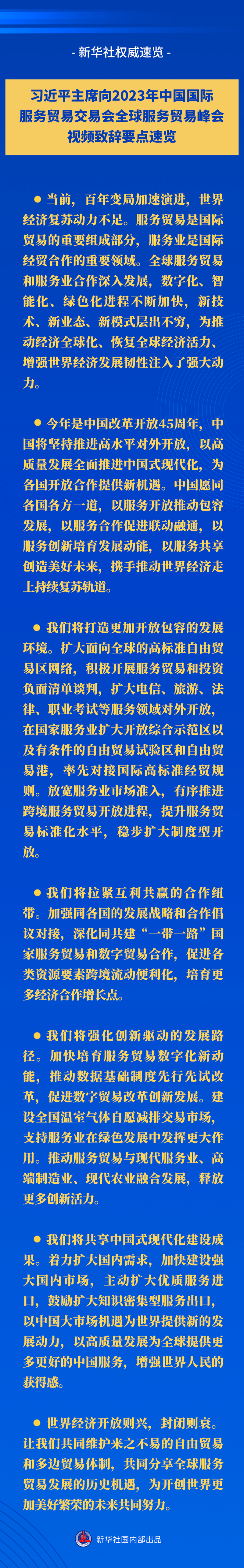 新華社權(quán)威速覽丨習(xí)近平主席向2023年中國國際服務(wù)貿(mào)易交易會(huì)全球服務(wù)貿(mào)易峰會(huì)視頻致辭要點(diǎn)速覽