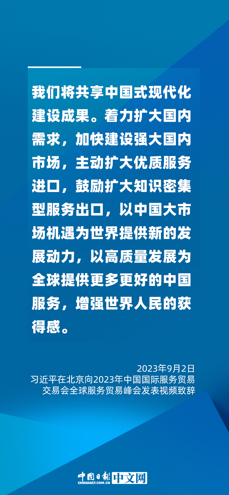 海報(bào) | 促進(jìn)服務(wù)貿(mào)易和世界發(fā)展，習(xí)近平這樣說