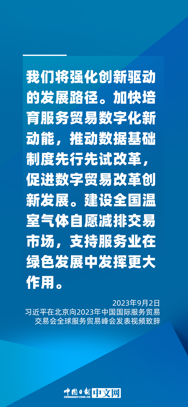 海報(bào) | 促進(jìn)服務(wù)貿(mào)易和世界發(fā)展，習(xí)近平這樣說