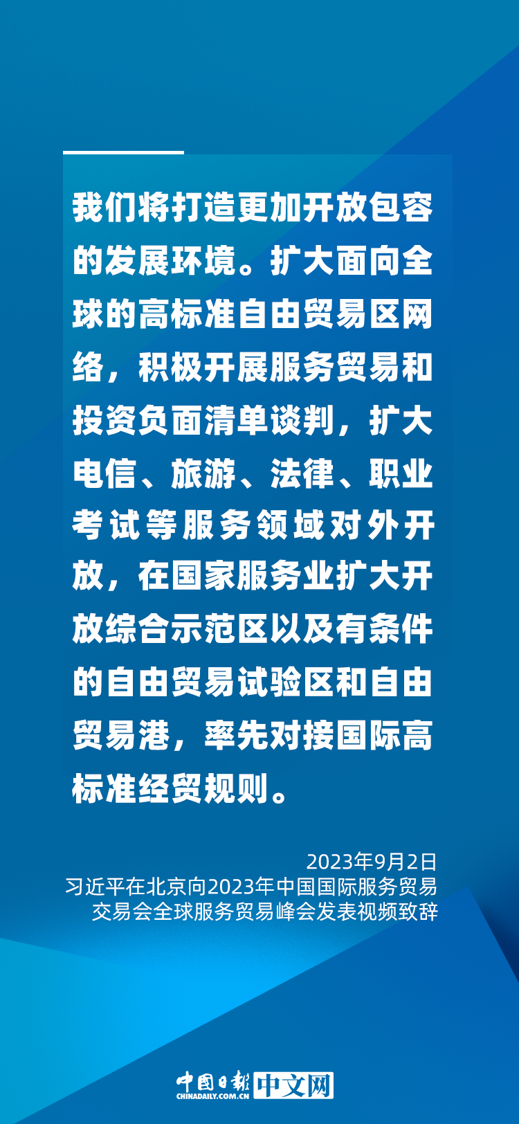 海報(bào) | 促進(jìn)服務(wù)貿(mào)易和世界發(fā)展，習(xí)近平這樣說