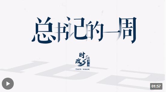 時(shí)政微周刊丨總書(shū)記的一周（8月28日—9月3日）